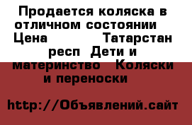 Продается коляска в отличном состоянии  › Цена ­ 5 000 - Татарстан респ. Дети и материнство » Коляски и переноски   